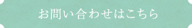 お問い合わせはこちら