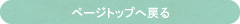 ページトップへ戻る